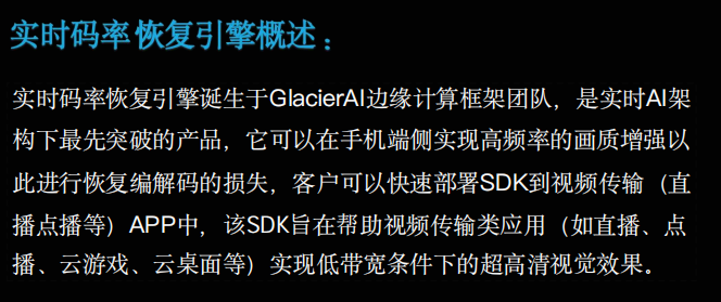 实时码率恢复引擎概述：在手机端侧进行高频率画质增强、恢复编解码损失，以 SDK 部署到直播、点播、云游戏、云桌面等视频传输应用